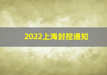 2022上海封控通知