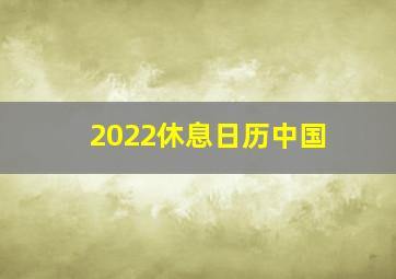 2022休息日历中国