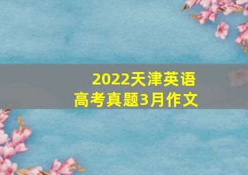 2022天津英语高考真题3月作文