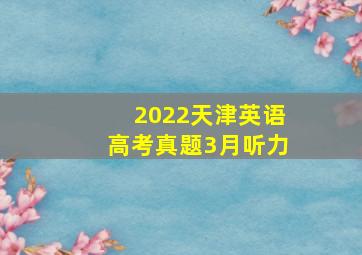 2022天津英语高考真题3月听力