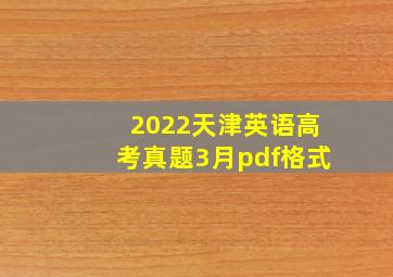 2022天津英语高考真题3月pdf格式