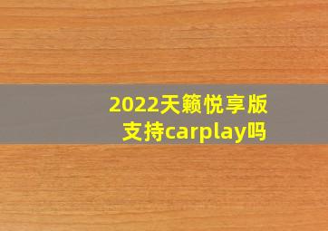 2022天籁悦享版支持carplay吗