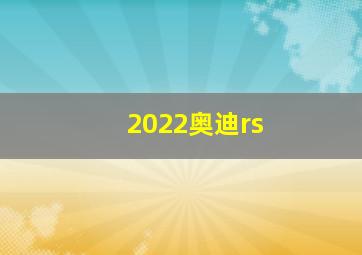 2022奥迪rs