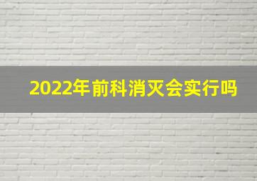 2022年前科消灭会实行吗