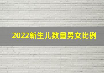 2022新生儿数量男女比例