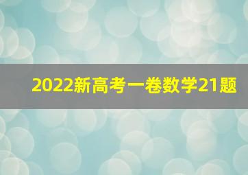 2022新高考一卷数学21题