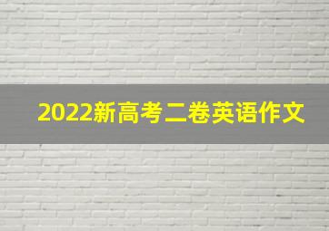 2022新高考二卷英语作文