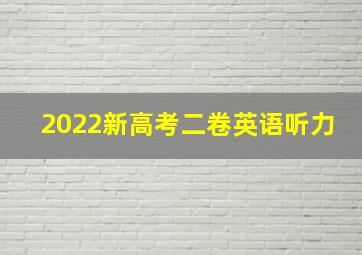 2022新高考二卷英语听力