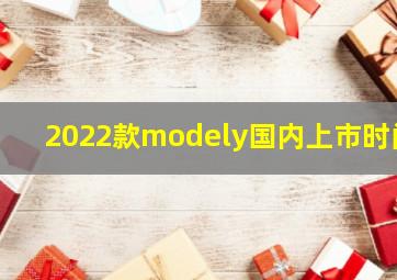 2022款modely国内上市时间