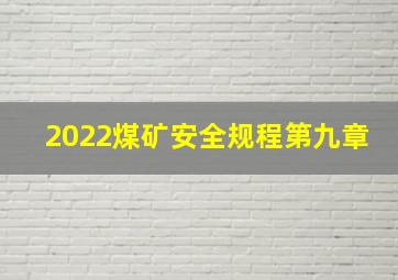 2022煤矿安全规程第九章