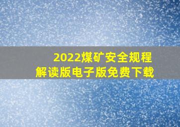 2022煤矿安全规程解读版电子版免费下载