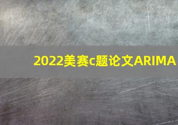 2022美赛c题论文ARIMA