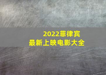 2022菲律宾最新上映电影大全