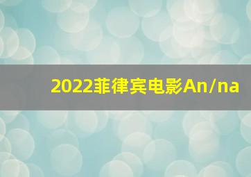 2022菲律宾电影An/na