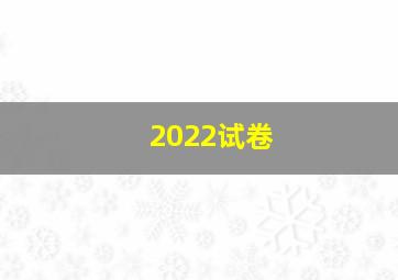 2022试卷