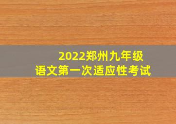 2022郑州九年级语文第一次适应性考试