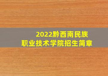 2022黔西南民族职业技术学院招生简章