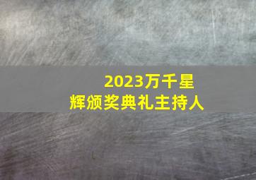 2023万千星辉颁奖典礼主持人