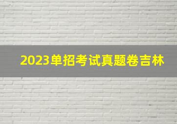 2023单招考试真题卷吉林