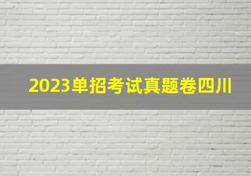 2023单招考试真题卷四川