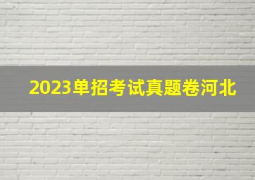 2023单招考试真题卷河北