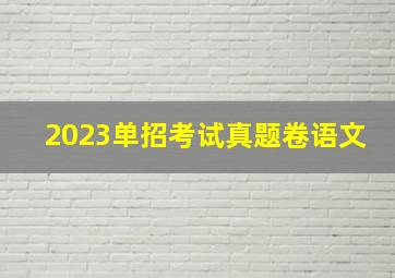 2023单招考试真题卷语文