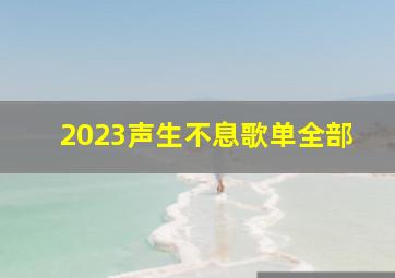 2023声生不息歌单全部