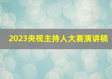 2023央视主持人大赛演讲稿