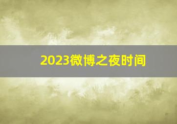 2023微博之夜时间