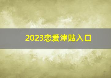 2023恋爱津贴入口