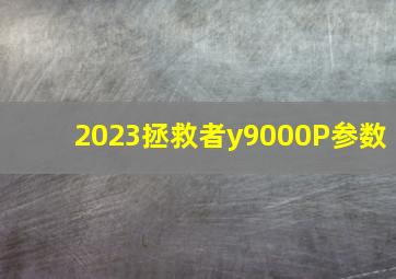 2023拯救者y9000P参数