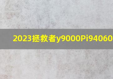 2023拯救者y9000Pi94060参数