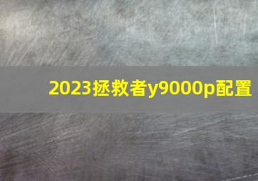 2023拯救者y9000p配置