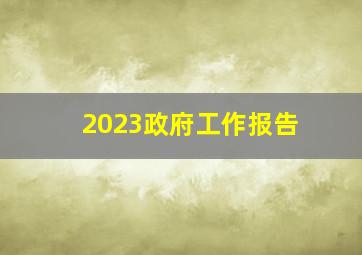 2023政府工作报告