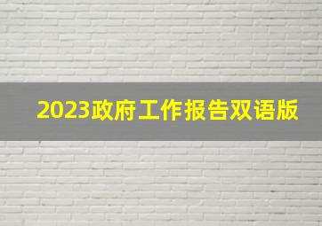 2023政府工作报告双语版