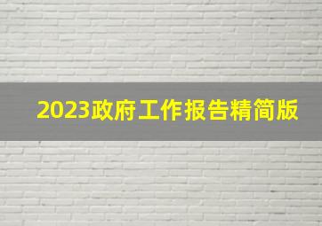 2023政府工作报告精简版