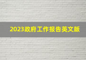 2023政府工作报告英文版