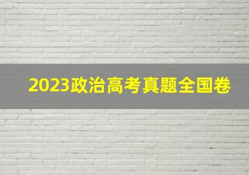 2023政治高考真题全国卷