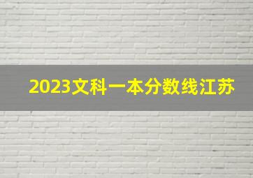 2023文科一本分数线江苏