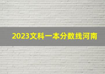 2023文科一本分数线河南