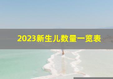 2023新生儿数量一览表