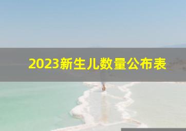 2023新生儿数量公布表