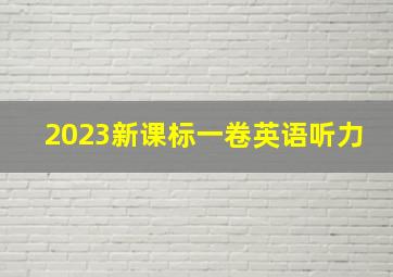 2023新课标一卷英语听力