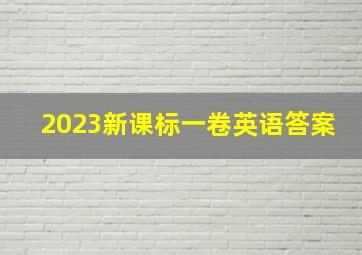 2023新课标一卷英语答案