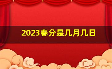 2023春分是几月几日