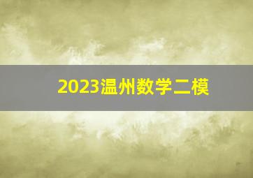 2023温州数学二模