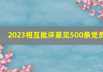 2023相互批评意见500条党员