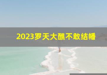 2023罗天大醮不敢结幡