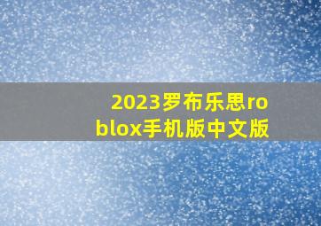 2023罗布乐思roblox手机版中文版