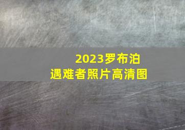 2023罗布泊遇难者照片高清图